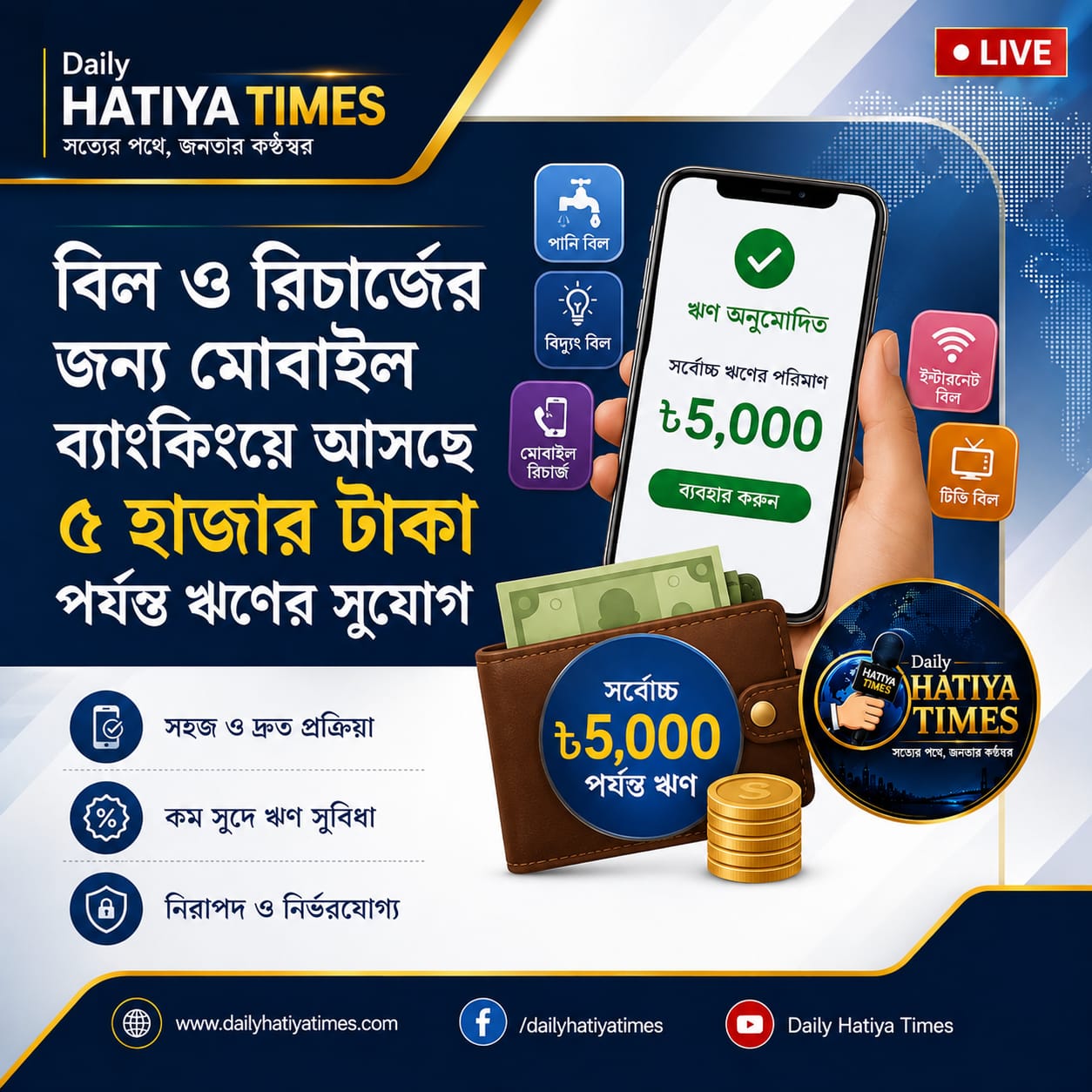 বিল ও রিচার্জের জন্য মোবাইল ব্যাংকিংয়ে আসছে ৫ হাজার টাকা পর্যন্ত ঋণের সুযোগ