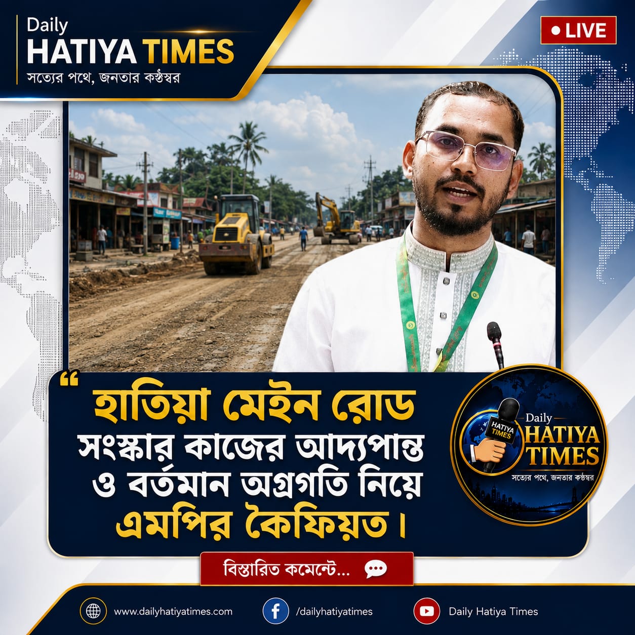 ❝ হাতিয়া মেইন রোড সংস্কার কাজের আদ্যপান্ত ও বর্তমান অগ্রগতি নিয়ে এমপি হান্নান মাসুদের কৈফিয়ত। । 