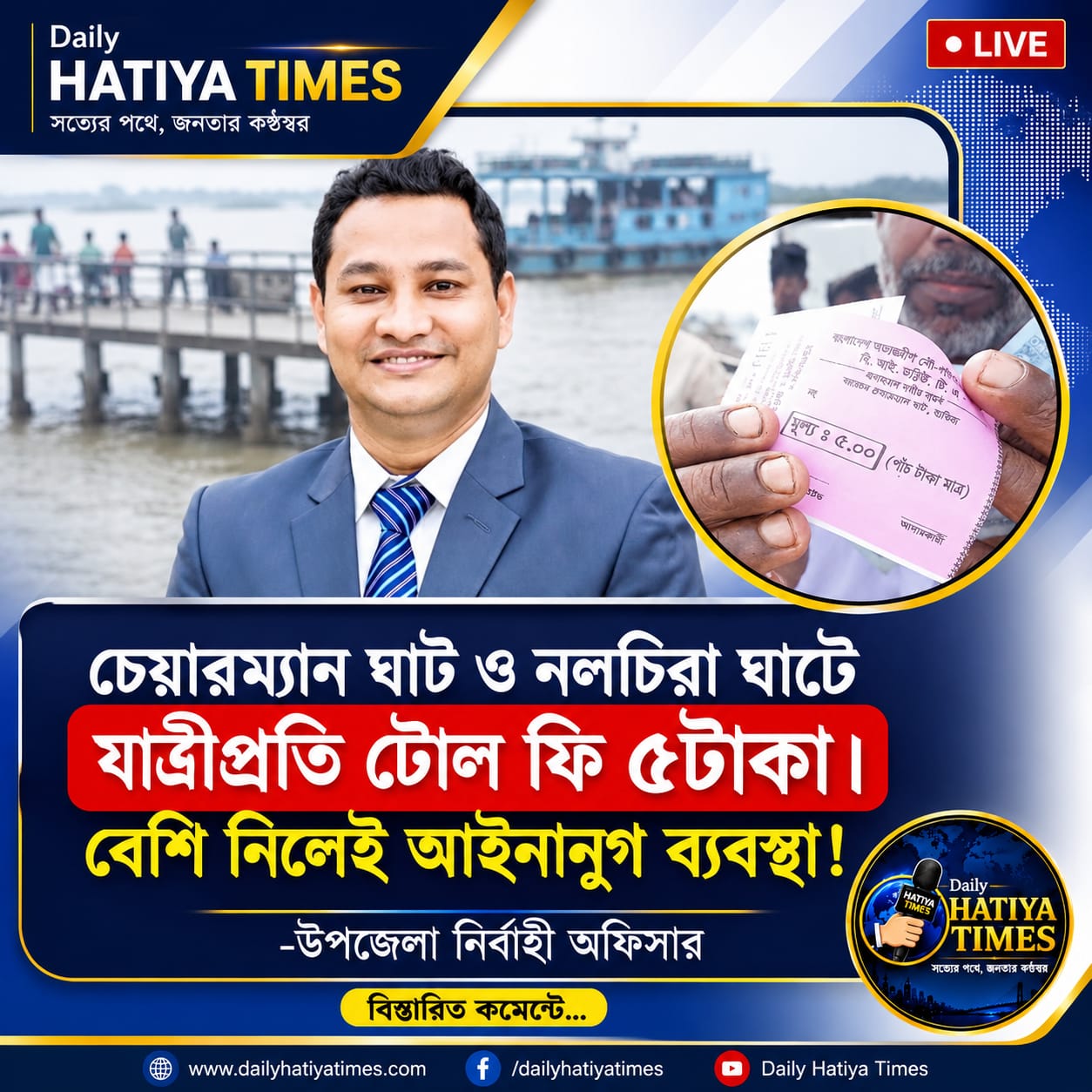 চেয়ারম্যান ঘাট ও নলচিরা ঘাটে যাত্রীপ্রতি টোল ফি ৫টাকা। বেশি নিলেই আইনানুগ ব্যবস্থা! 