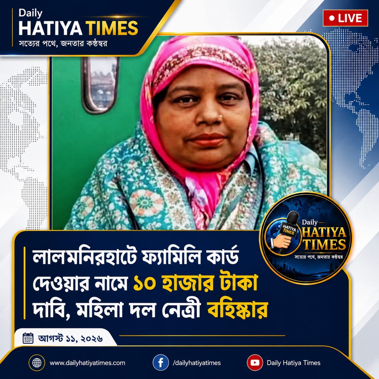  ফ্যামিলি কার্ড দেওয়ার নামে ১০ হাজার টাকা দাবি, মহিলা দল নেত্রী বহিষ্কার!