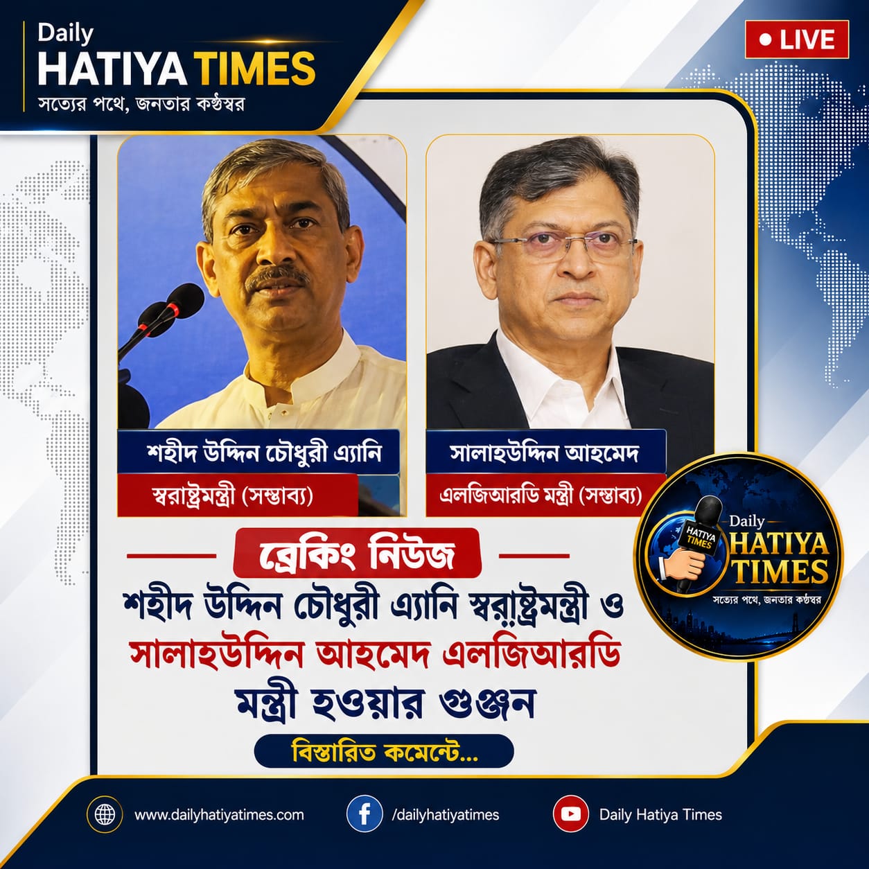 নতুন স্বরাষ্ট্রমন্ত্রী এ্যানি, এলজিআরডিতে সালাহউদ্দিন 