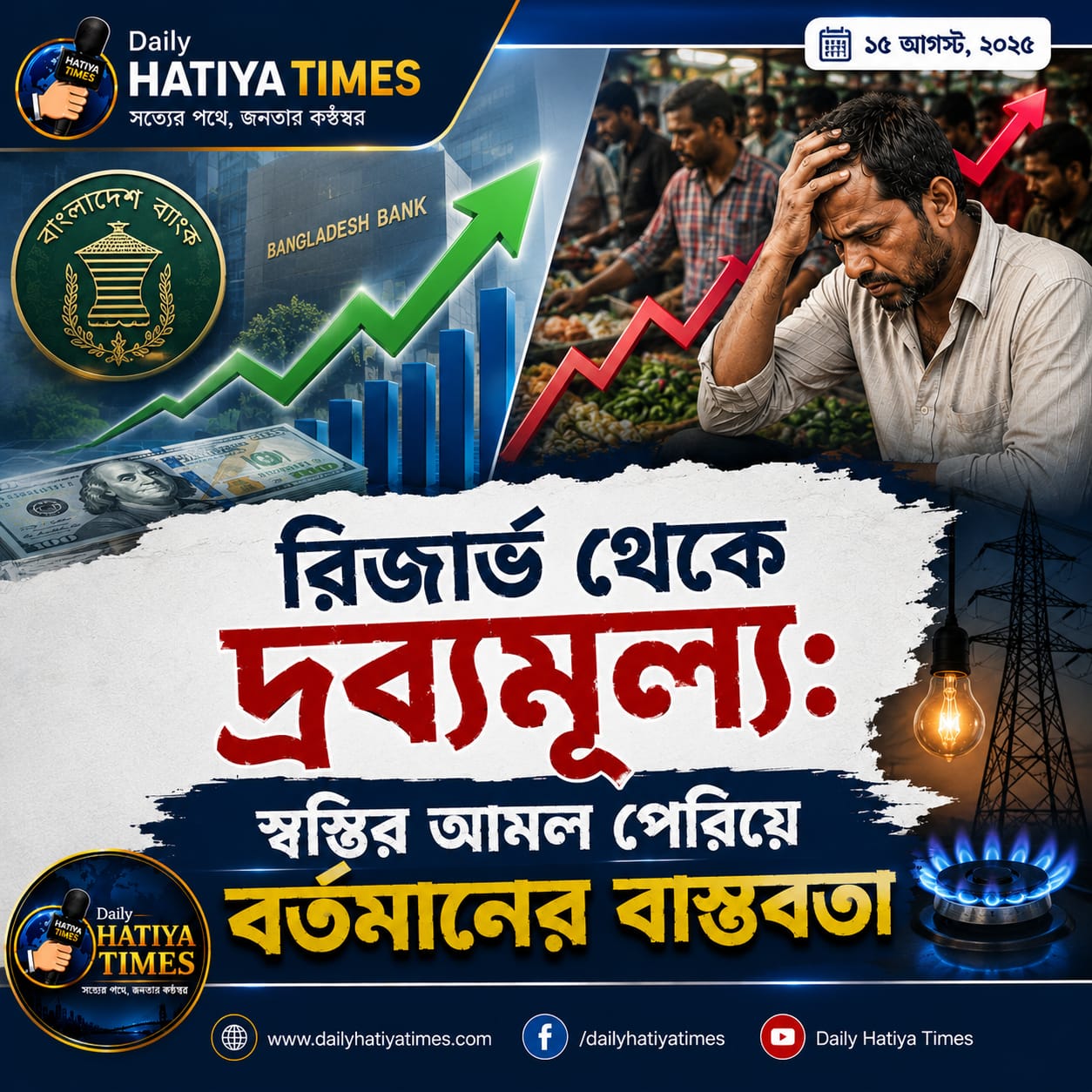 রিজার্ভ থেকে দ্রব্যমূল্য: স্বস্তির আমল পেরিয়ে বর্তমানের বাস্তবতা
