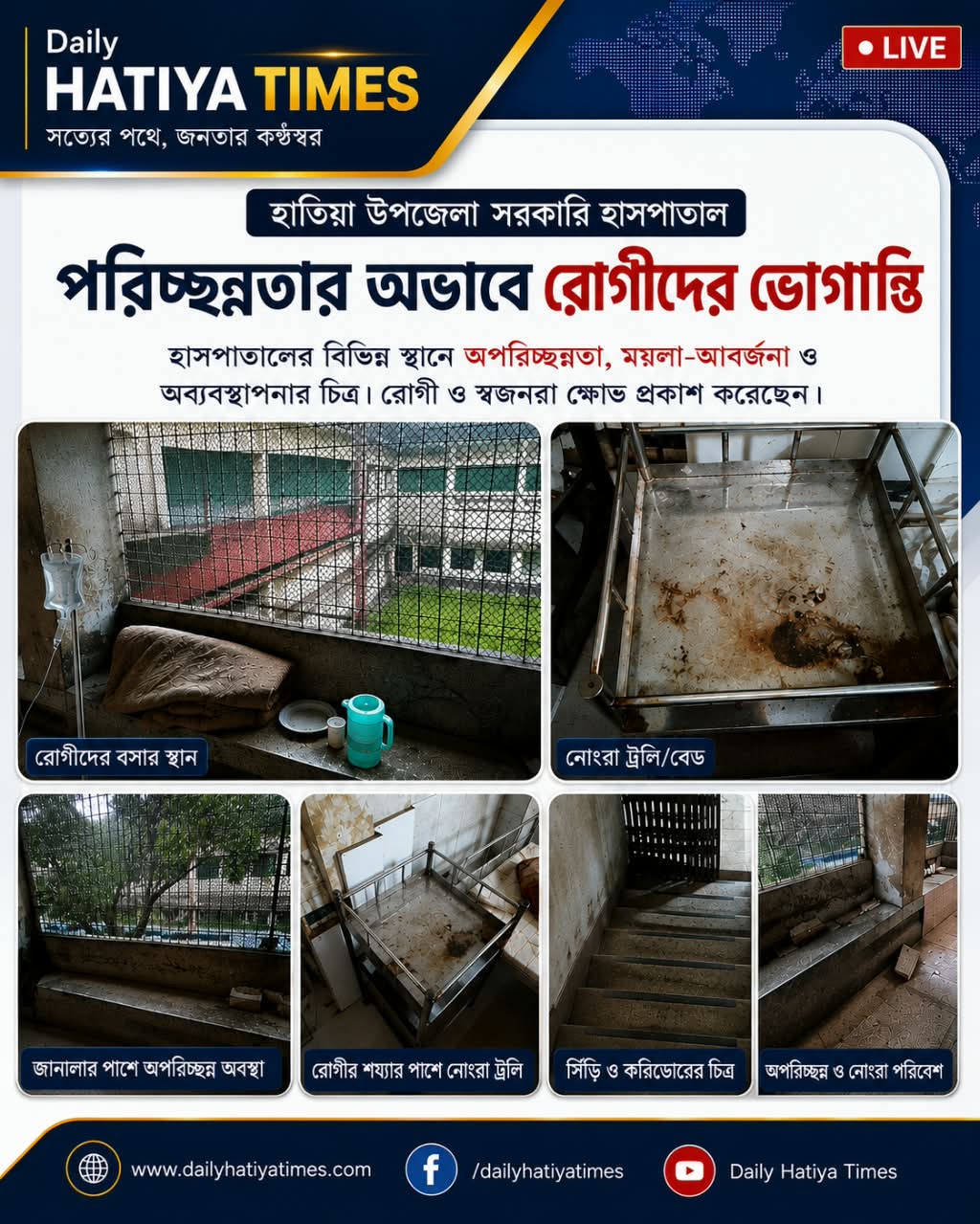 পরিচ্ছন্নতা ও অব্যবস্থাপনায় বেহাল হাতিয়া উপজেলা সরকারি হাসপাতাল