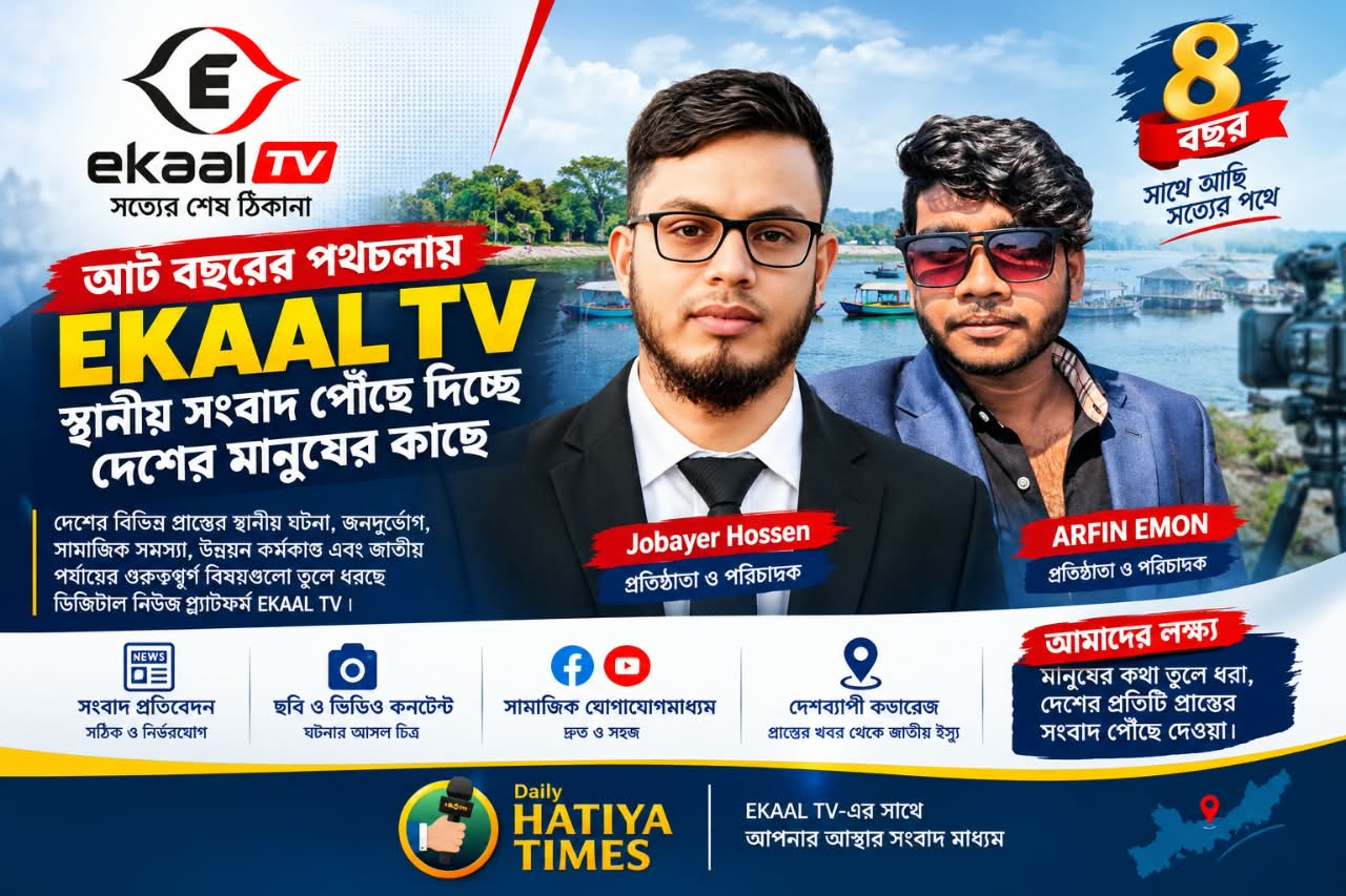 আট বছরের পথচলায় EKAAL TV: স্থানীয় সংবাদ পৌঁছে দিচ্ছে দেশের মানুষের কাছে