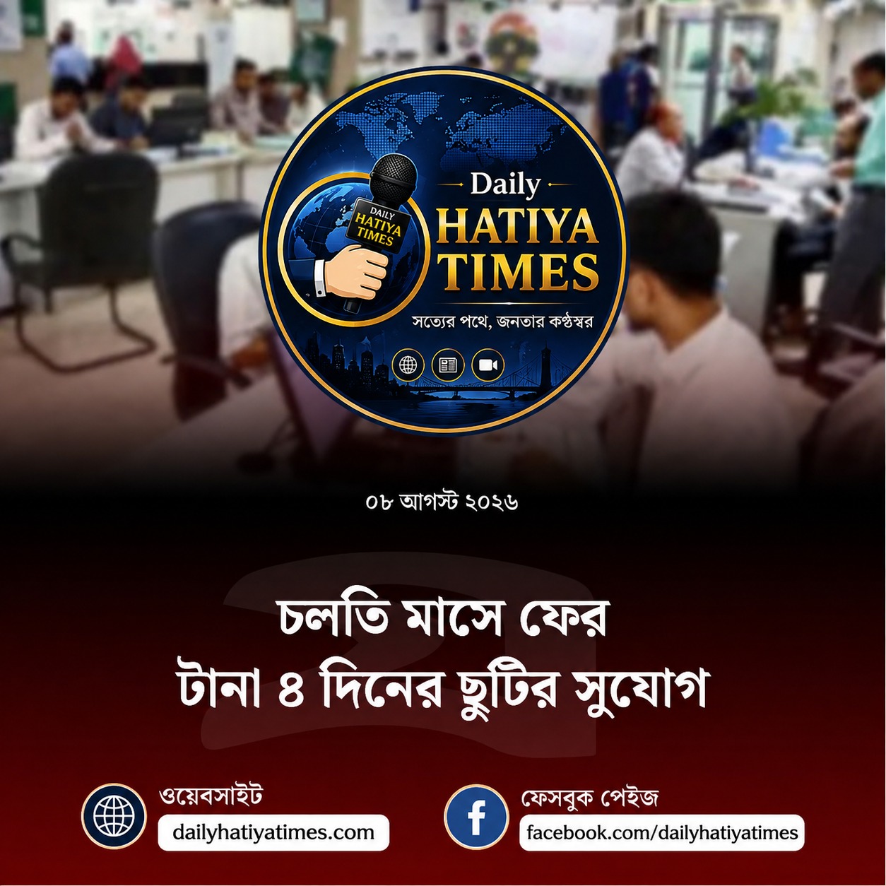 চলতি মাসে ফের টানা ৪ দিনের ছুটির সুযোগ