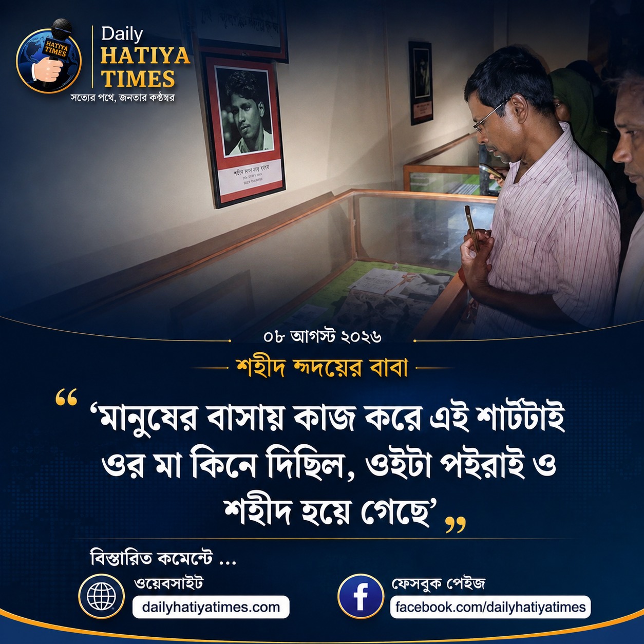 মায়ে অন্যের বাসায় কাজ করে ছেলেকে শার্ট কিনে দিলো সেটা পরেই শহীদ তরুয়া।