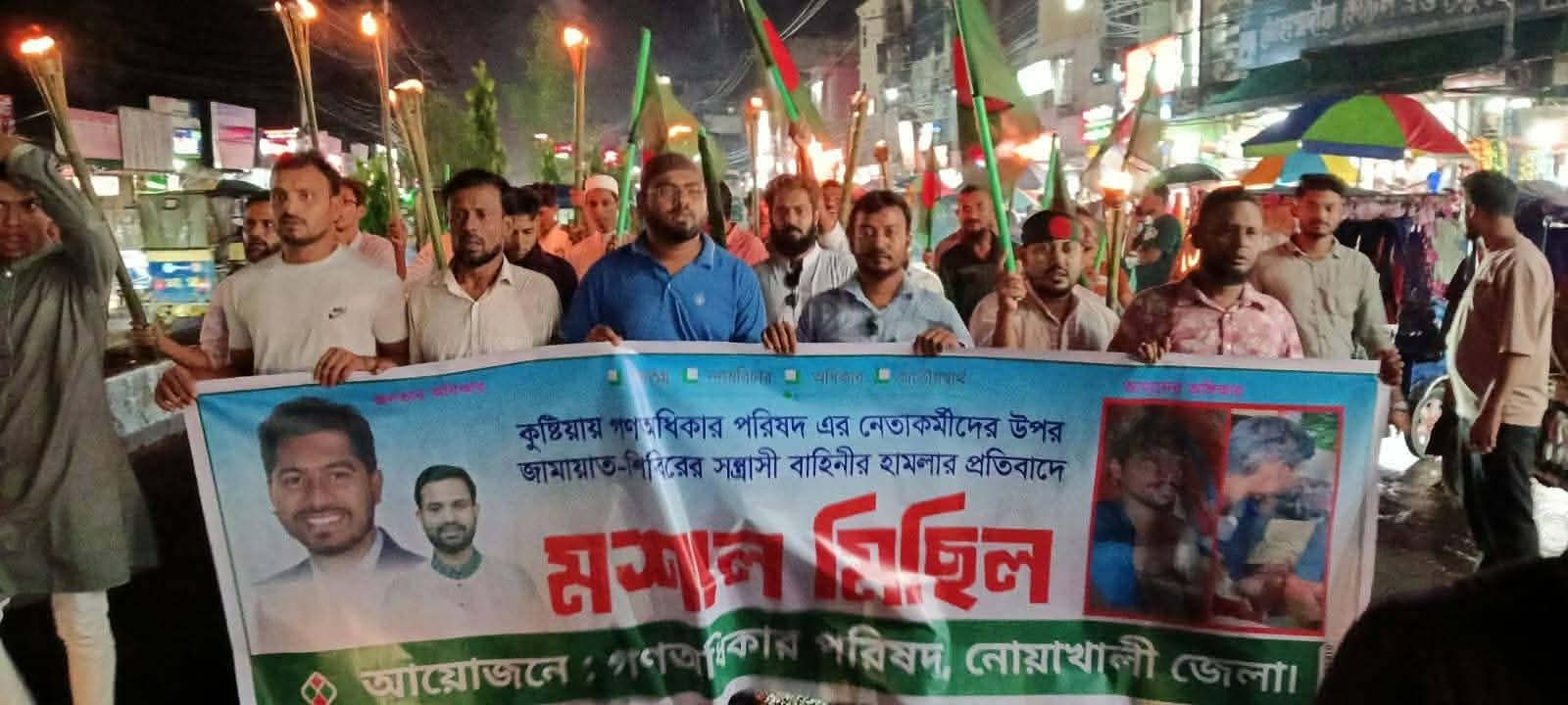 কুষ্টিয়ায় হামলার প্রতিবাদে নোয়াখালীতে গণঅধিকার পরিষদের মশাল মিছিল 